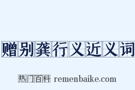 赠别龚行义近义词是什么意思的图片